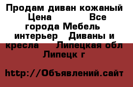 Продам диван кожаный › Цена ­ 7 000 - Все города Мебель, интерьер » Диваны и кресла   . Липецкая обл.,Липецк г.